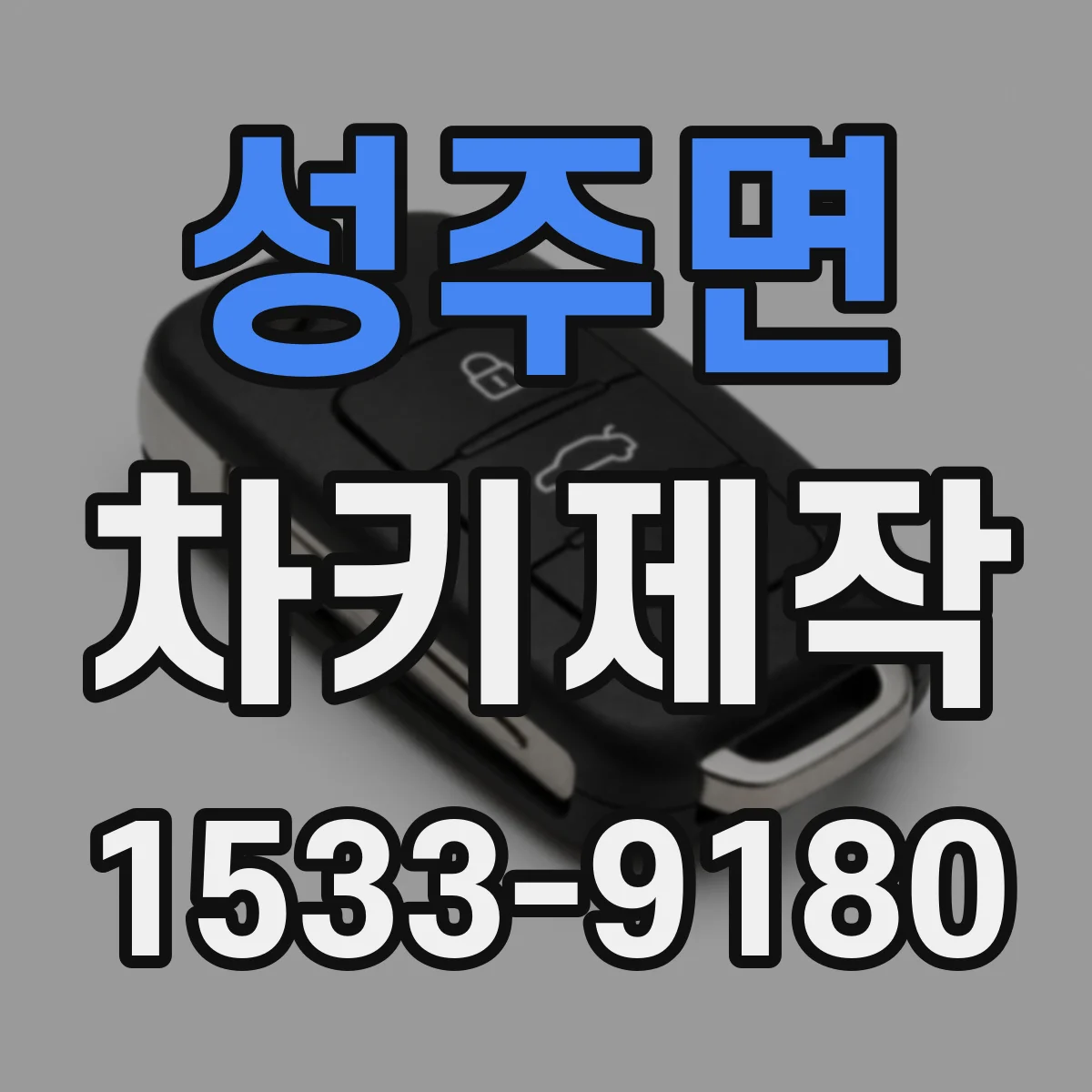 성주면 차키제작
