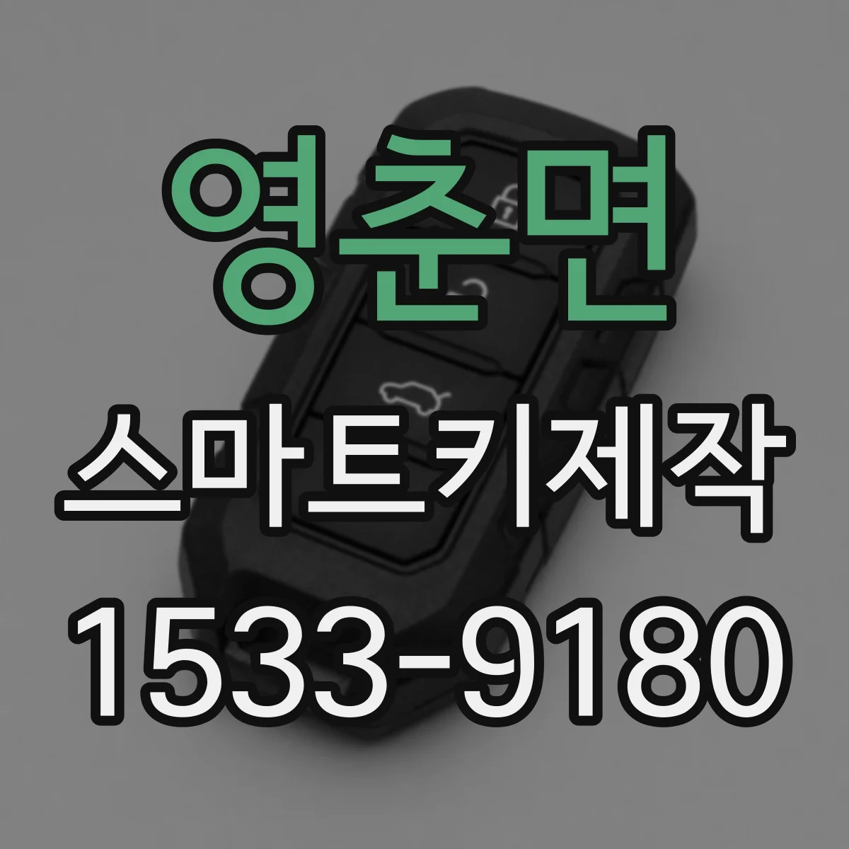 영춘면 스마트키제작