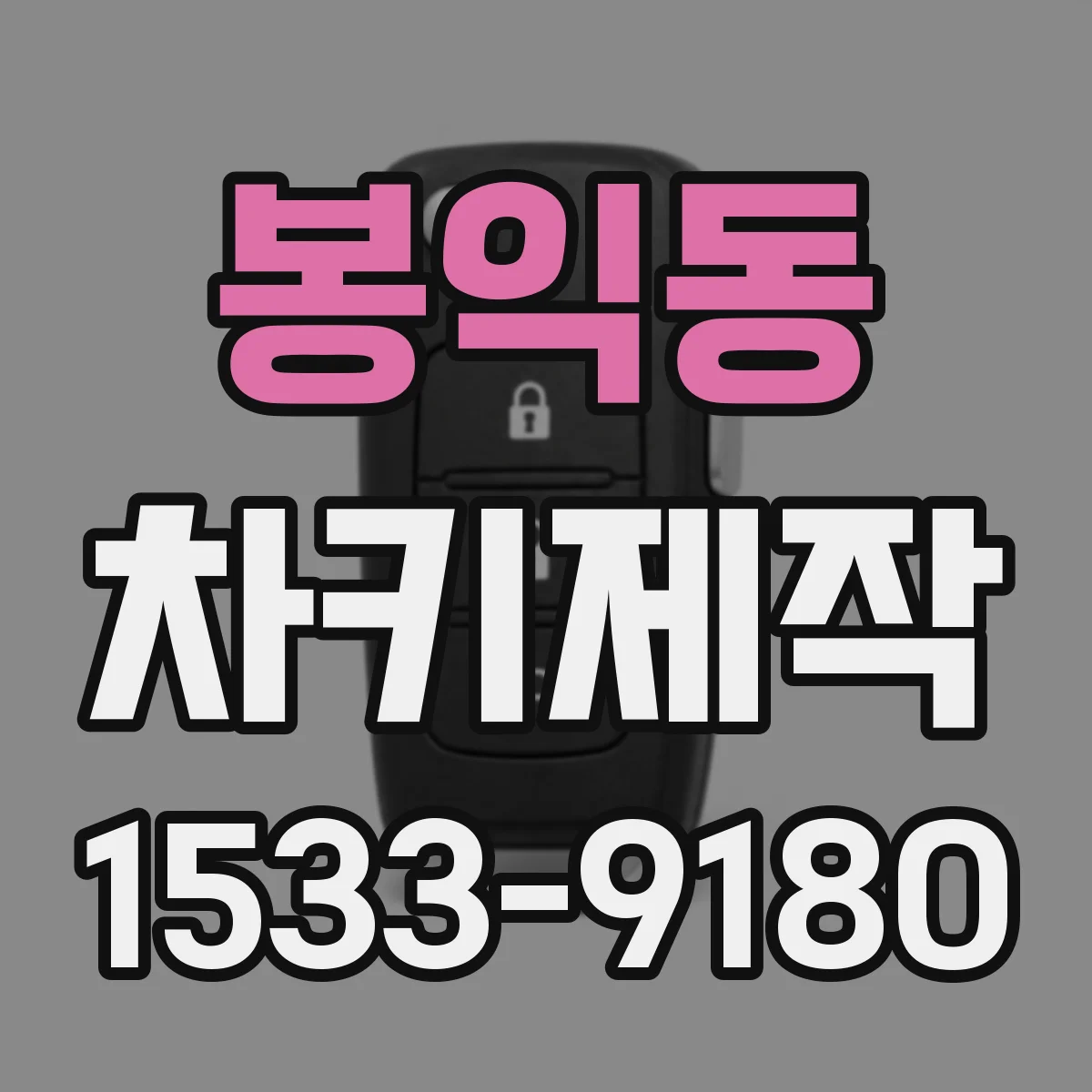 봉익동 차키제작