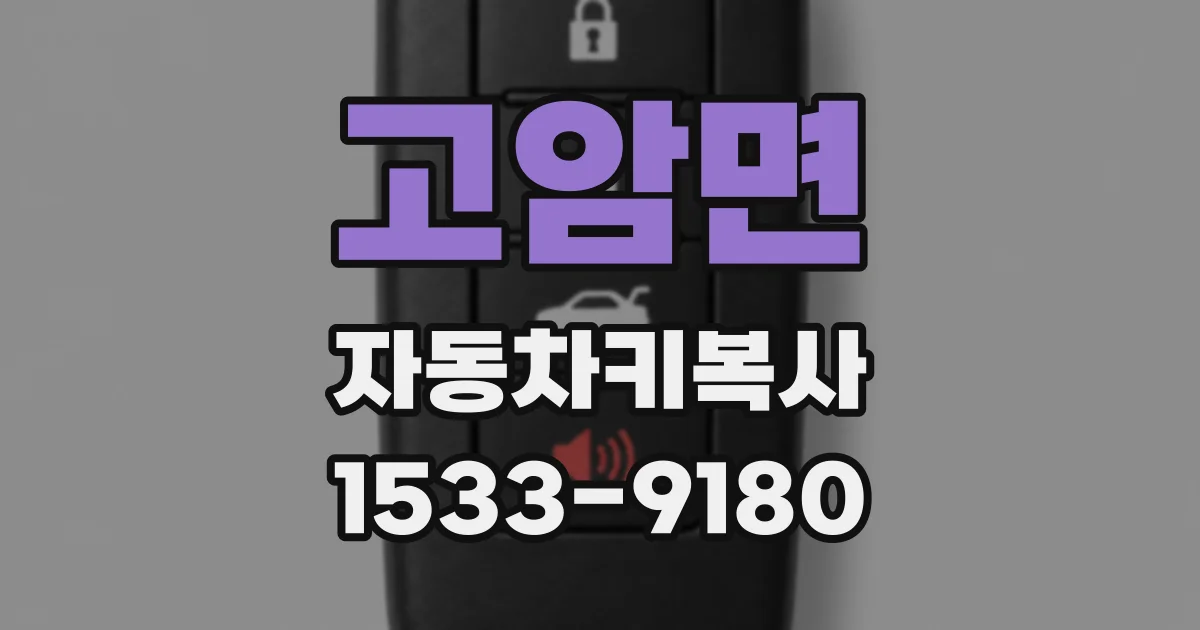 고암면 자동차키복사