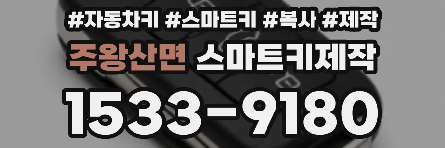 주왕산면 스마트키제작