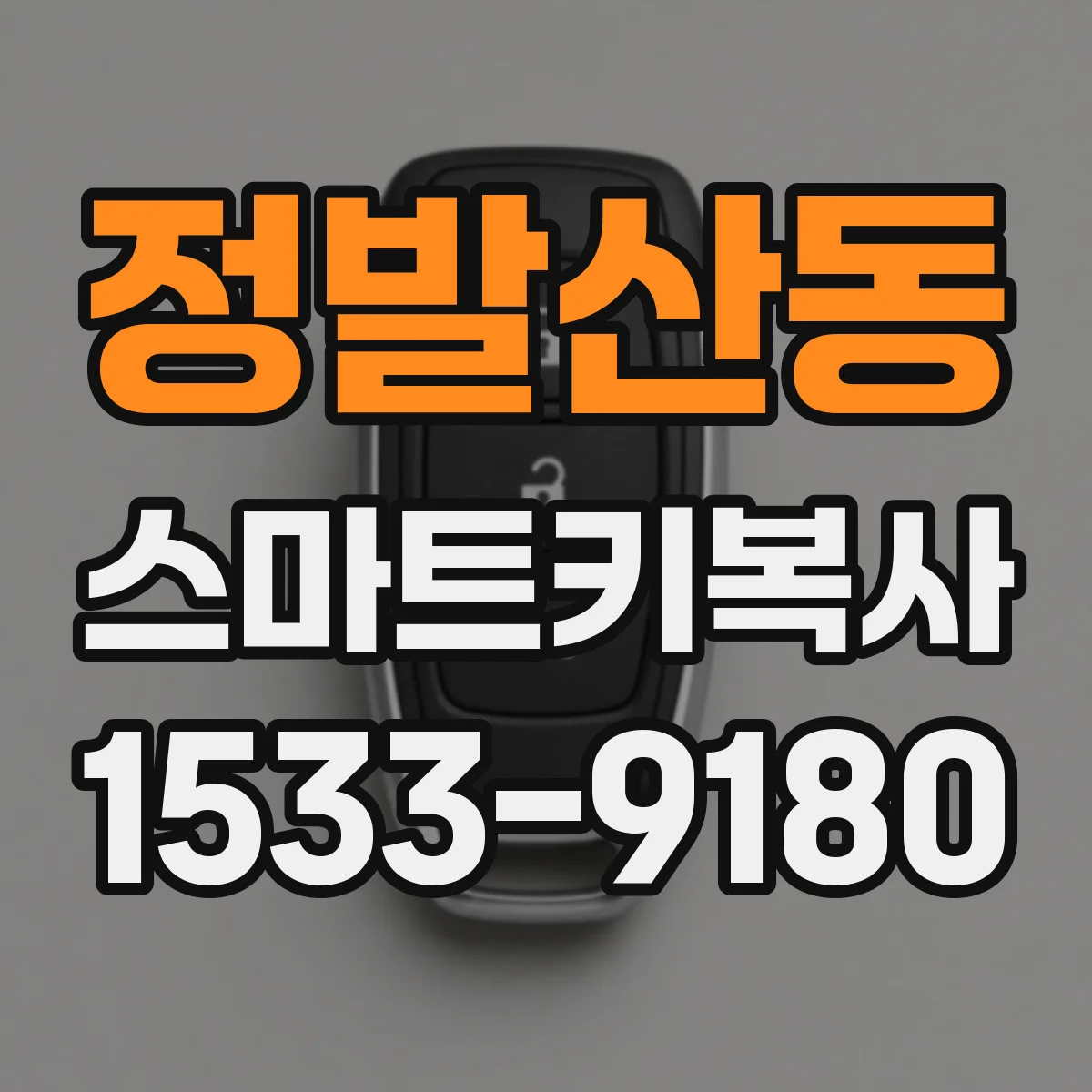 정발산동 스마트키복사