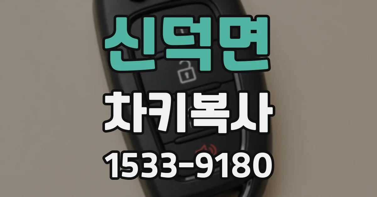 신덕면 차키복사