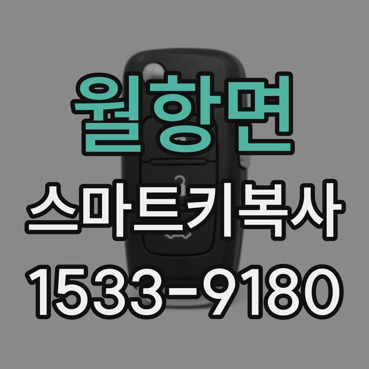 월항면 스마트키복사