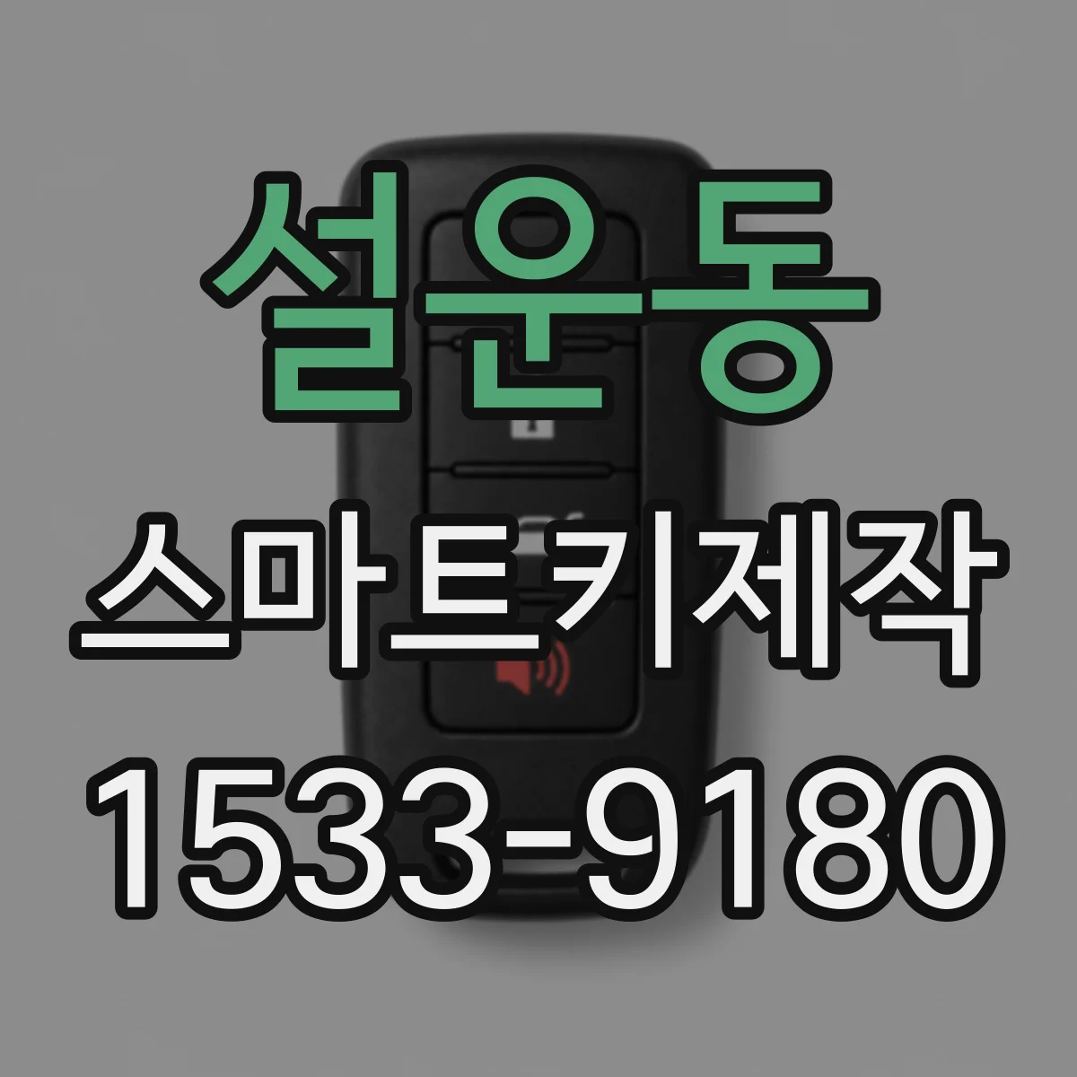 설운동 스마트키제작