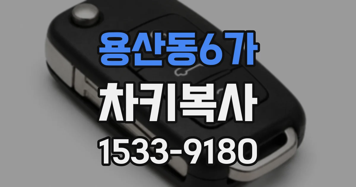 용산동6가 차키복사