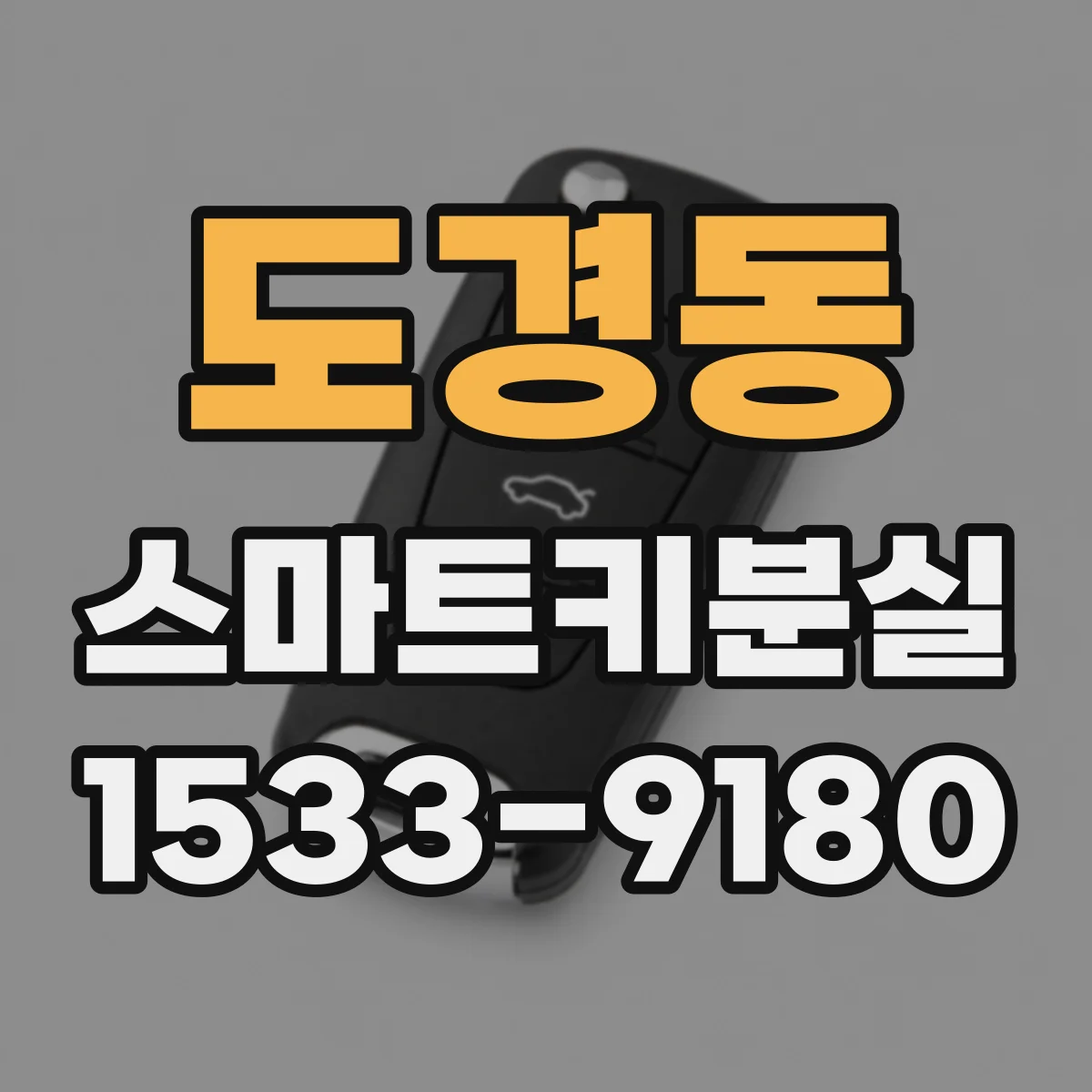 도경동 스마트키분실