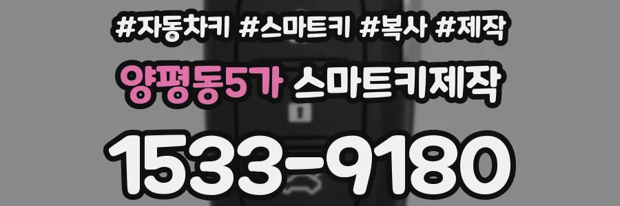 양평동5가 스마트키제작