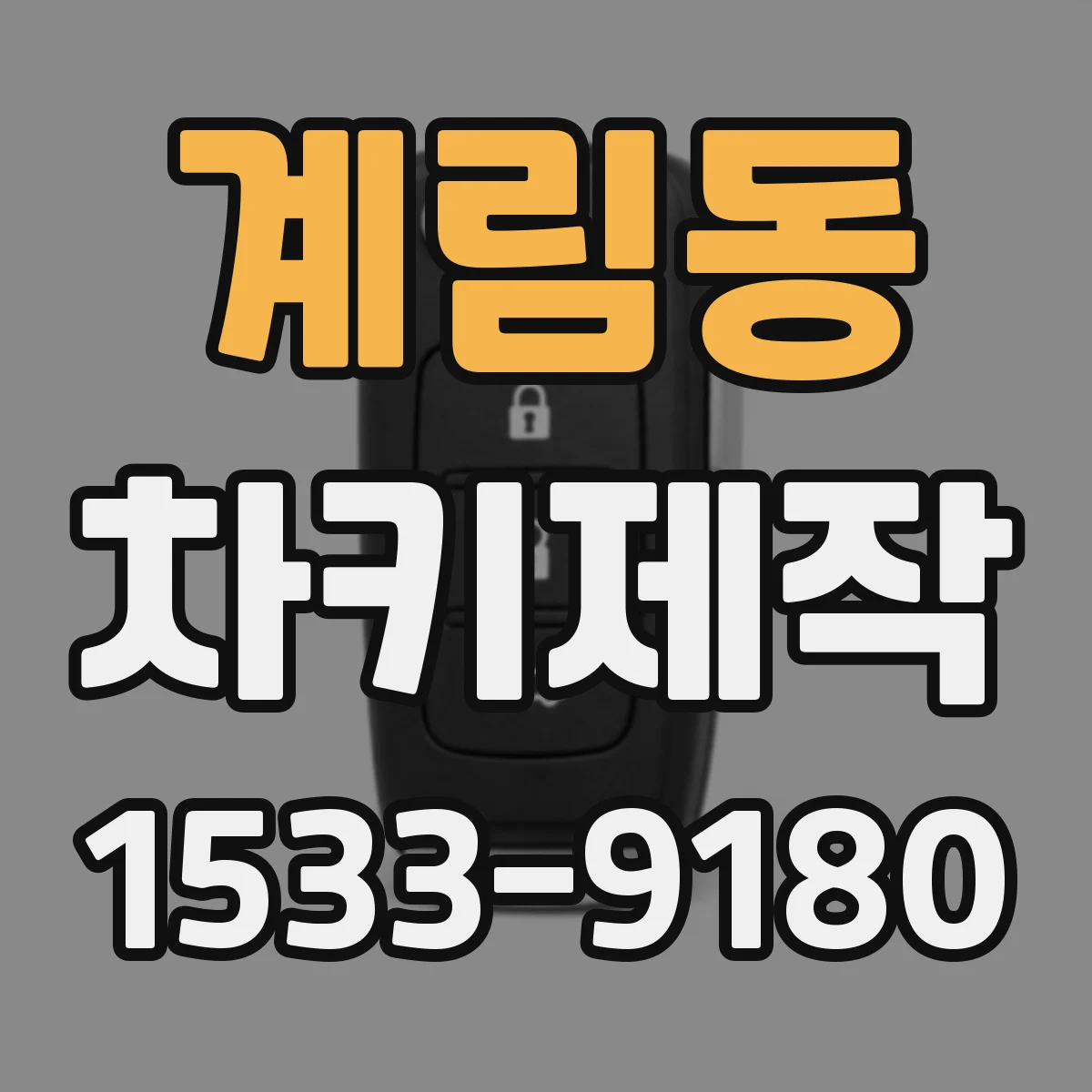 계림동 차키제작