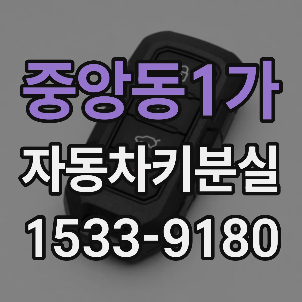 중앙동1가 자동차키분실