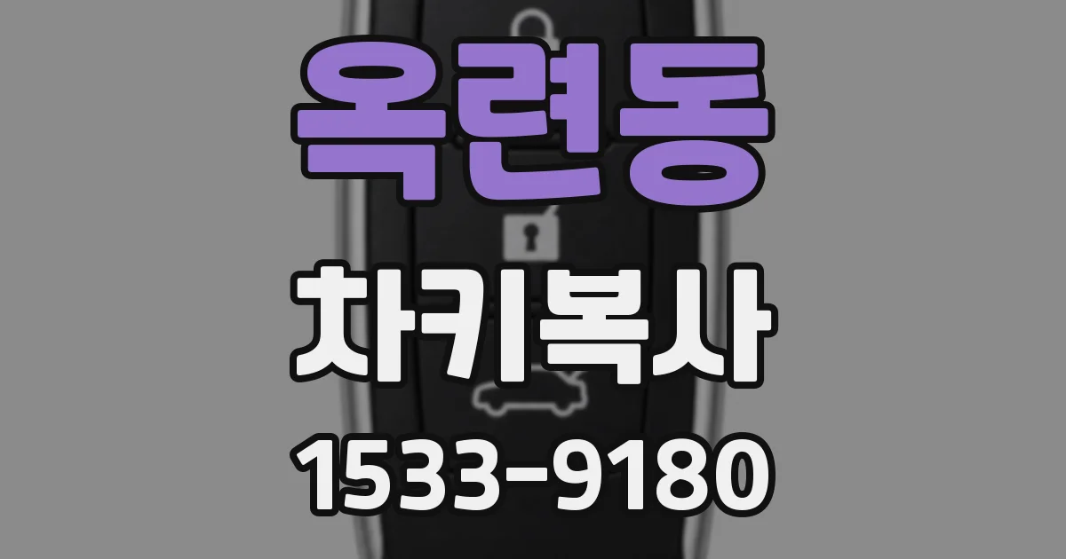 옥련동 차키복사