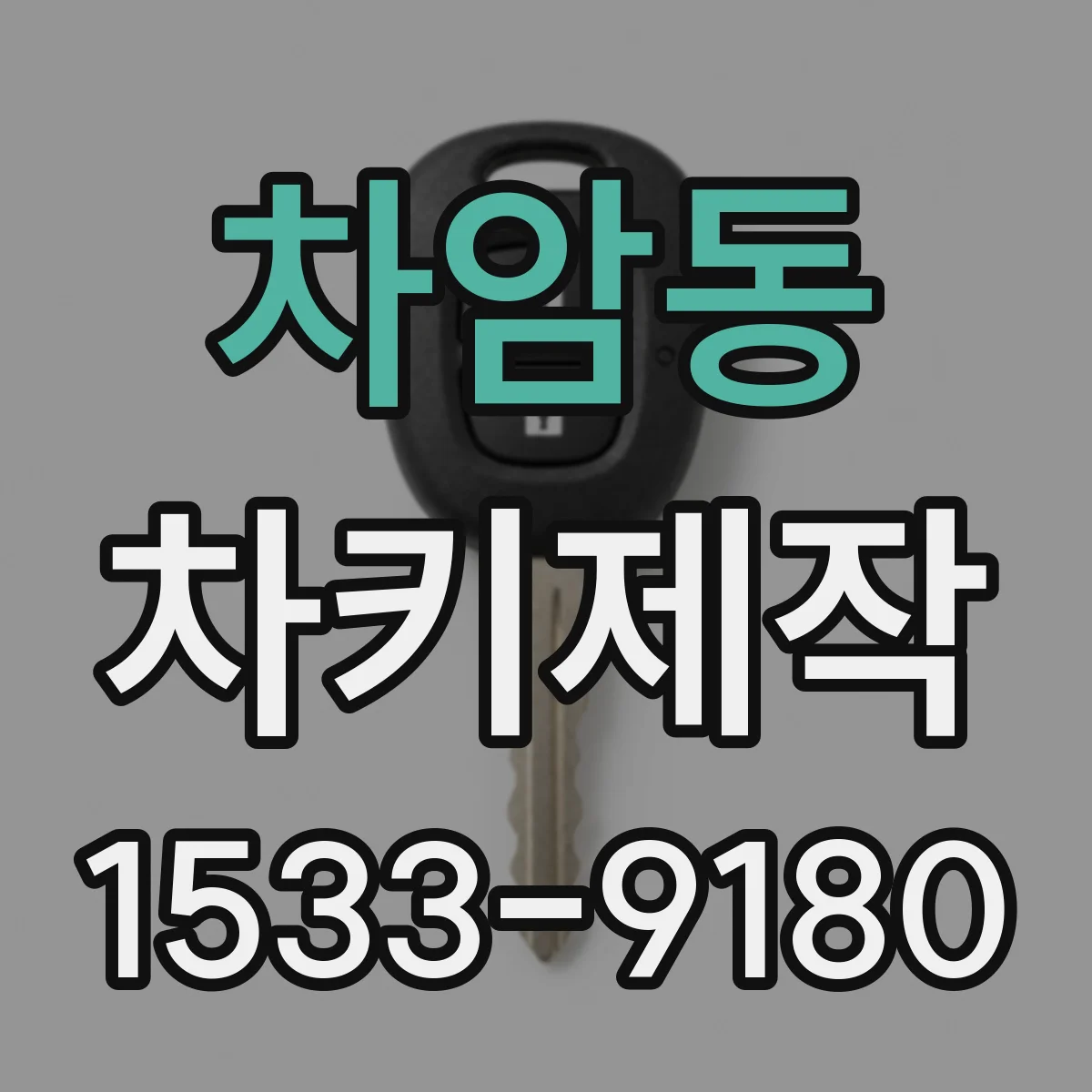 차암동 차키제작