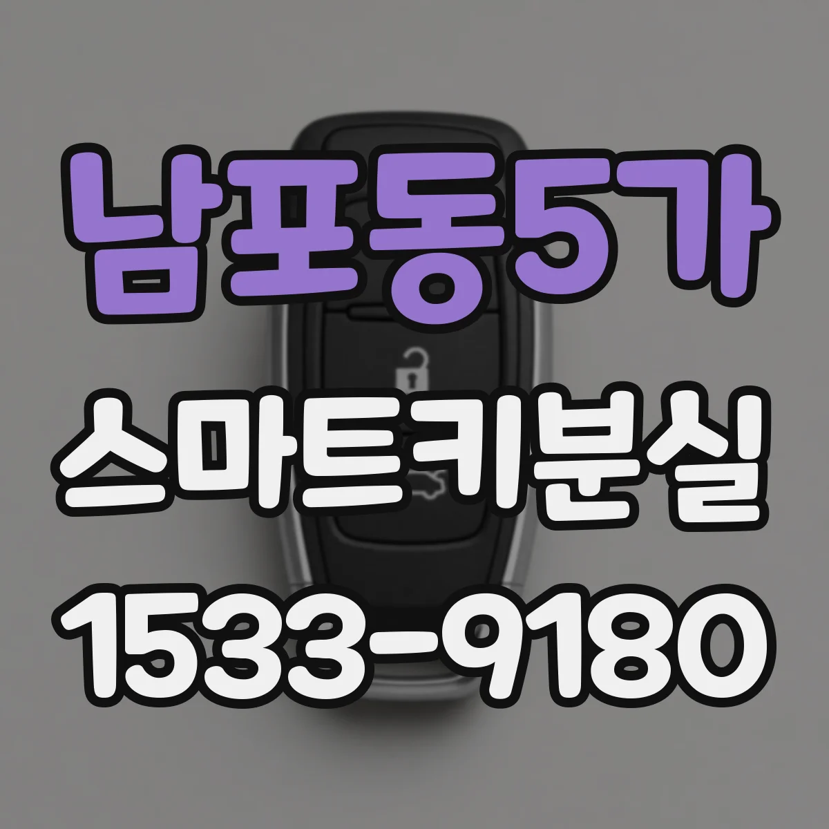 남포동5가 스마트키분실