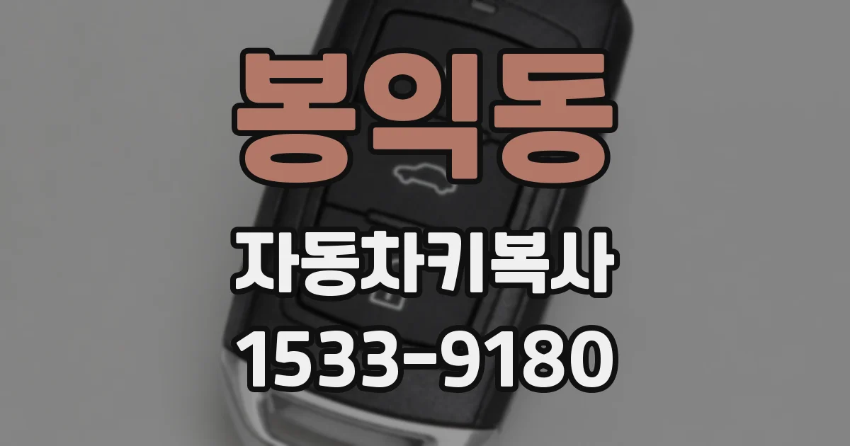 봉익동 자동차키복사