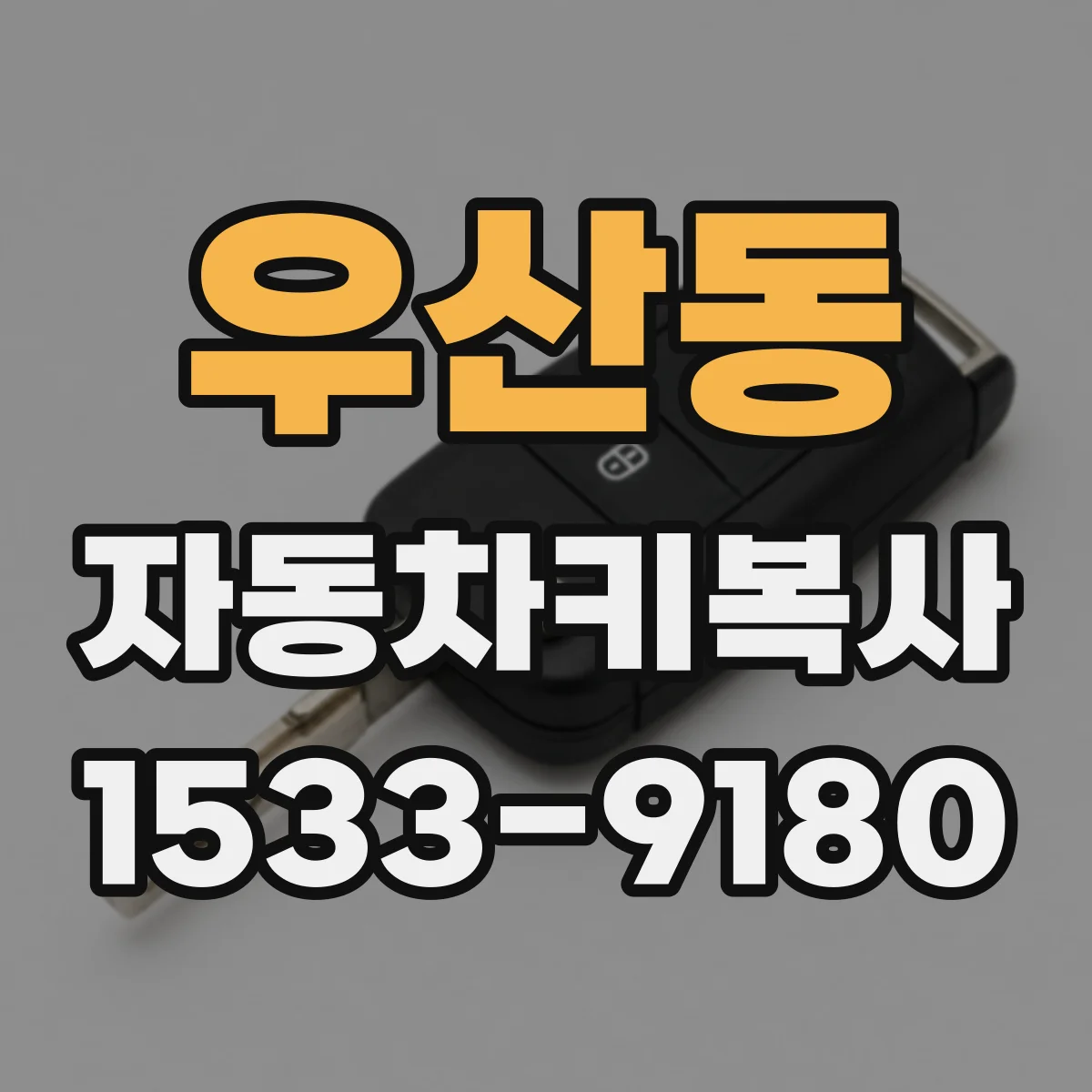 우산동 자동차키복사