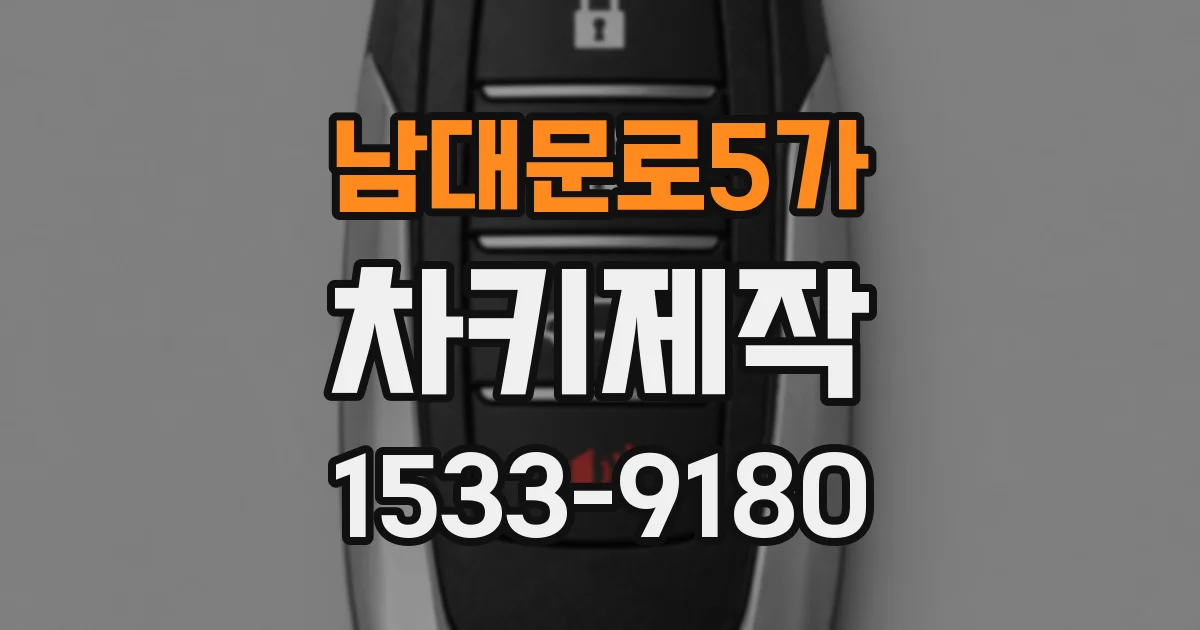 남대문로5가 차키제작