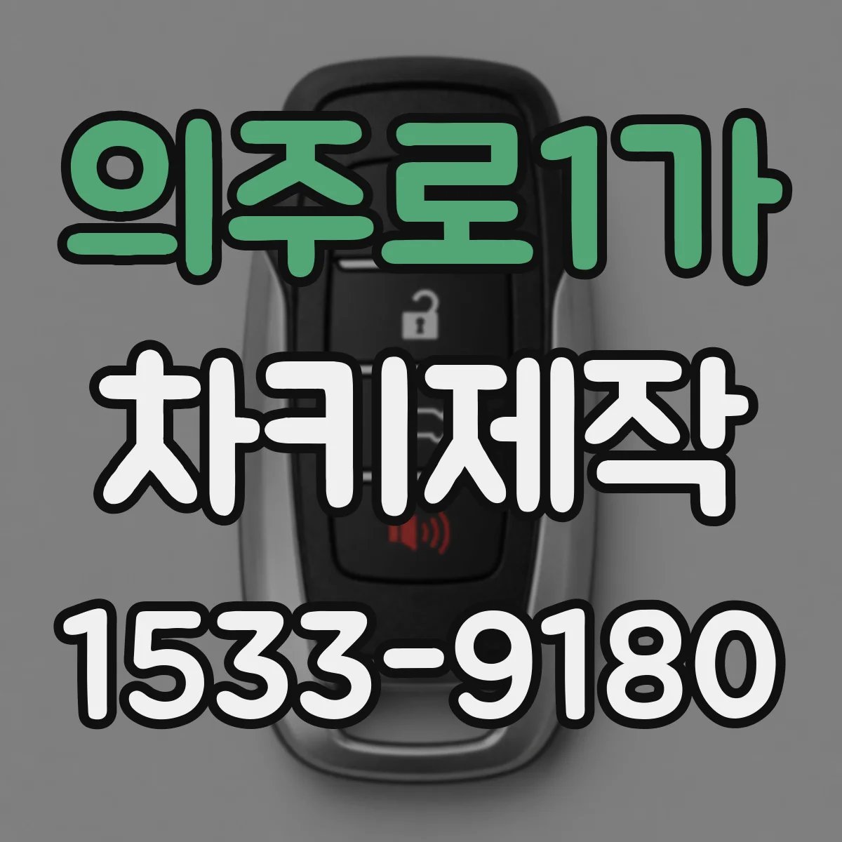 의주로1가 차키제작