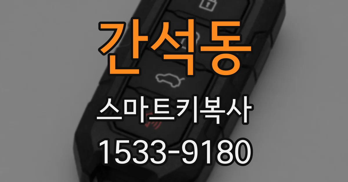 간석동 스마트키복사