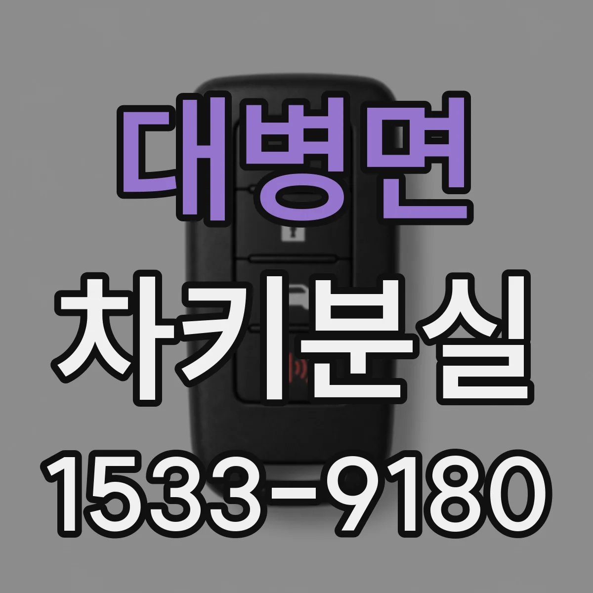 대병면 차키분실