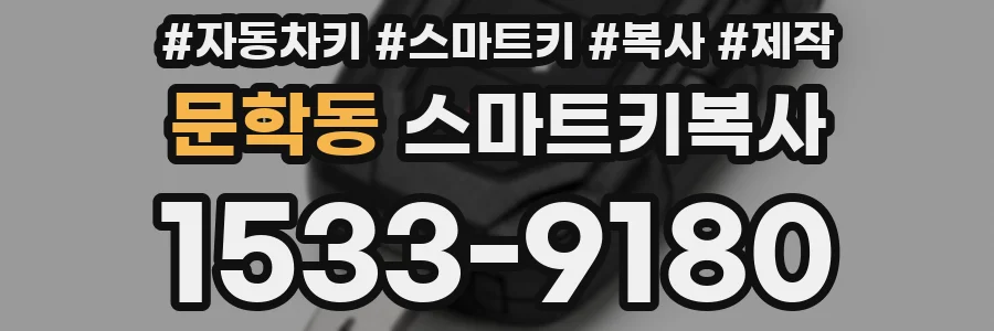 문학동 스마트키복사