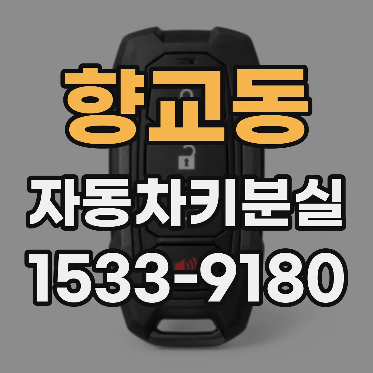 향교동 자동차키분실
