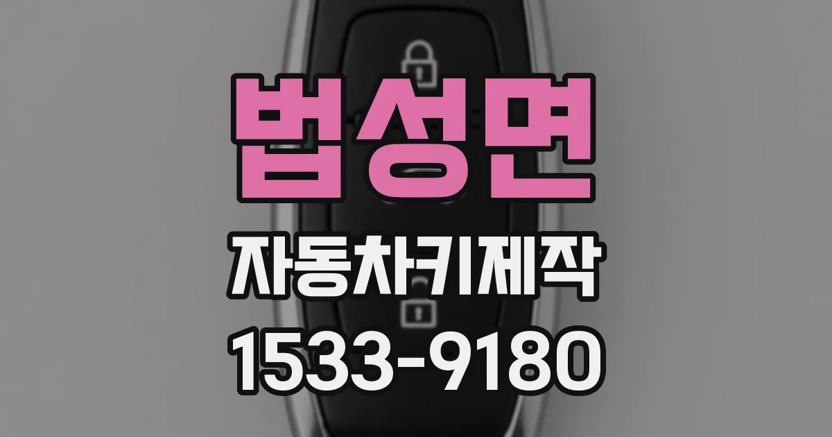 법성면 자동차키제작
