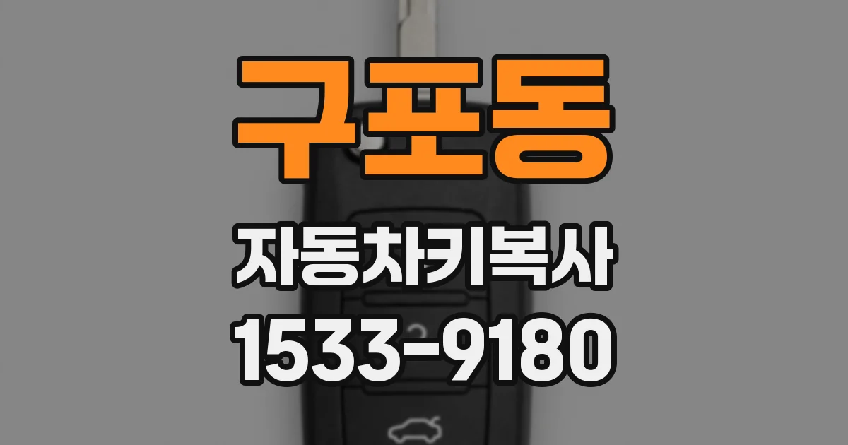 구포동 자동차키복사