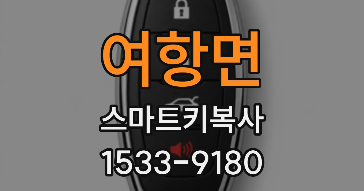 여항면 스마트키복사