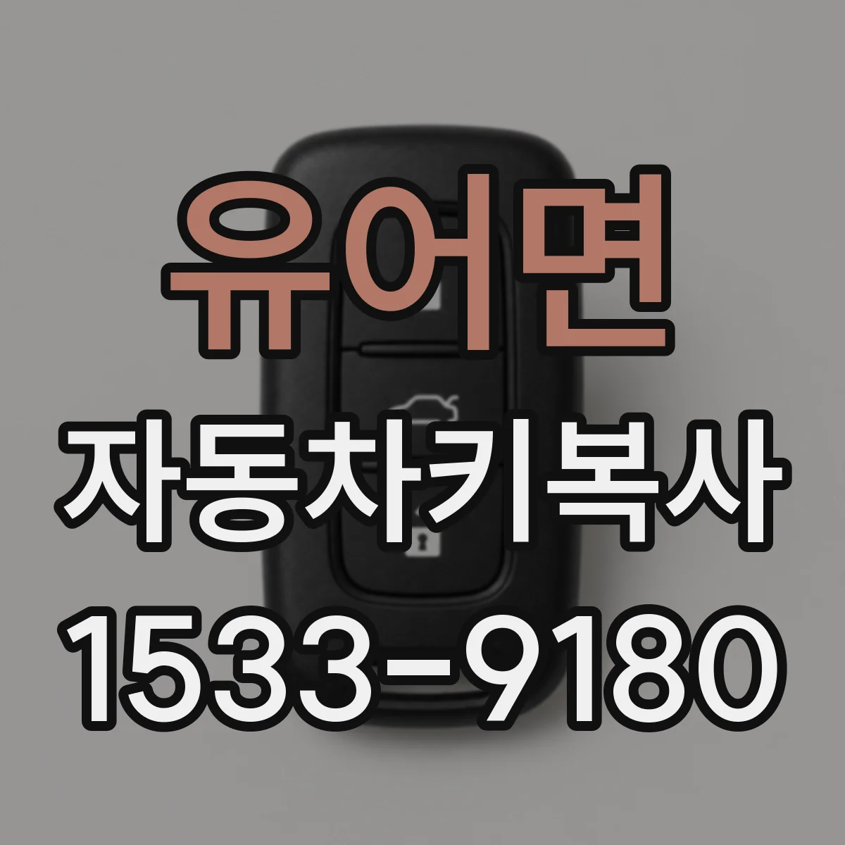 유어면 자동차키복사