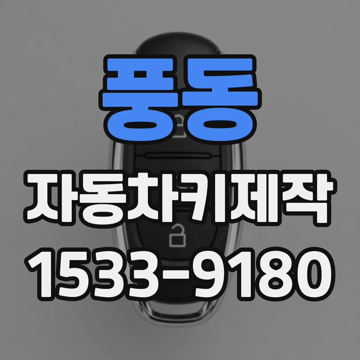 풍동 자동차키제작