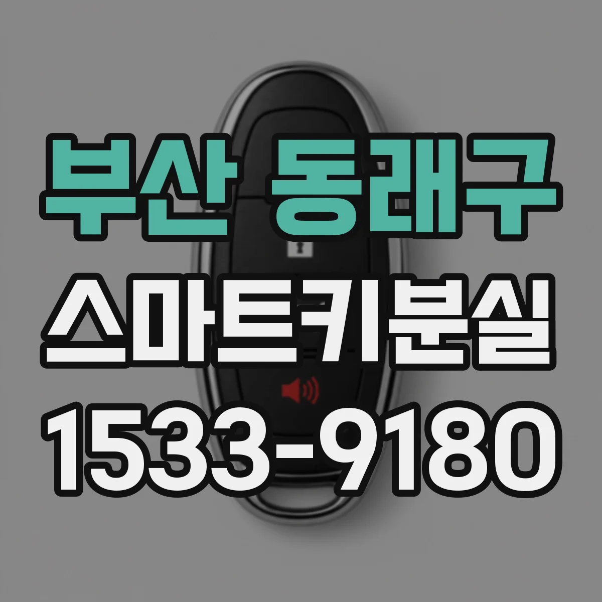 부산 동래구 스마트키분실