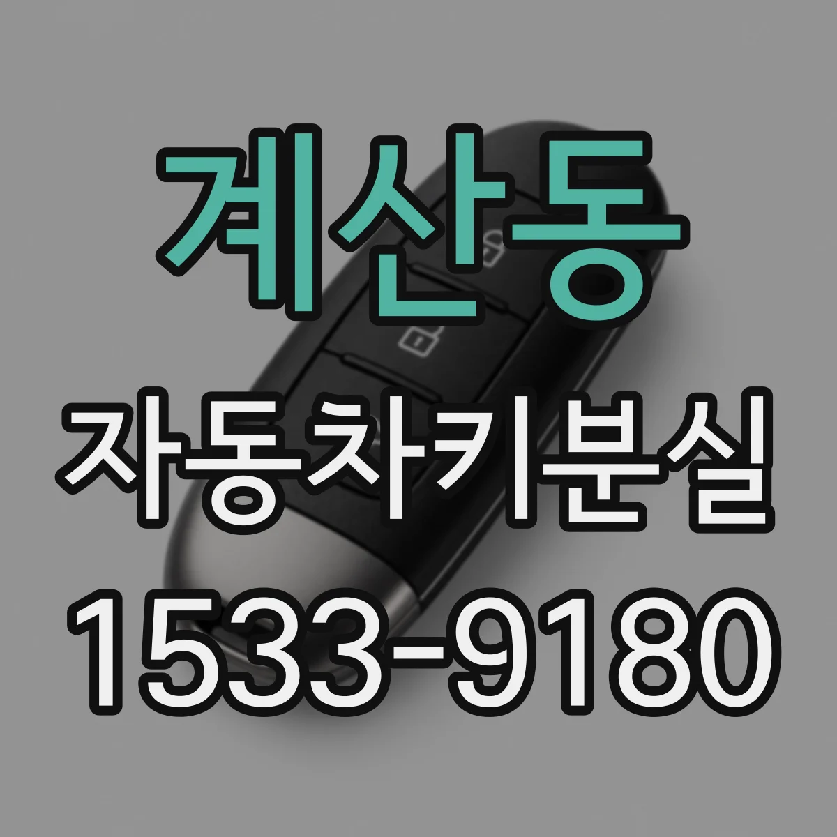 계산동 자동차키분실