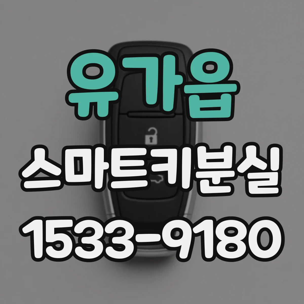 유가읍 스마트키분실