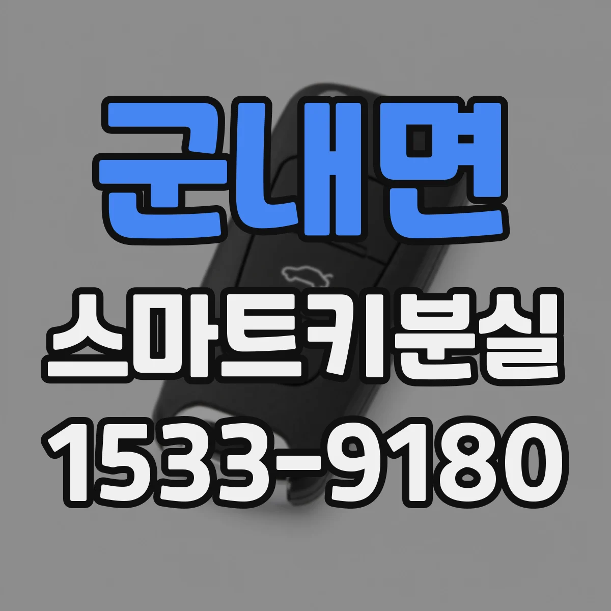 군내면 스마트키분실