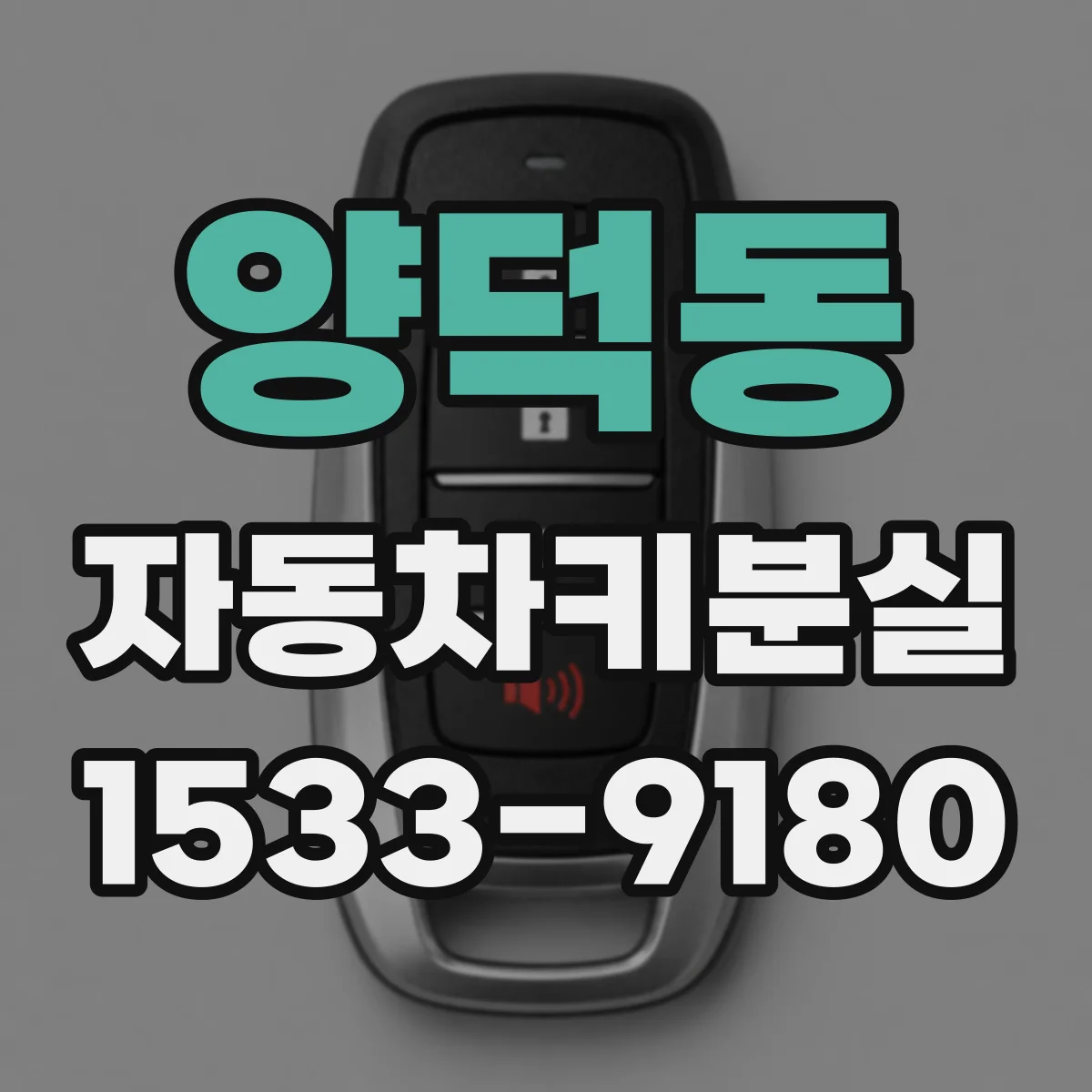 양덕동 자동차키분실