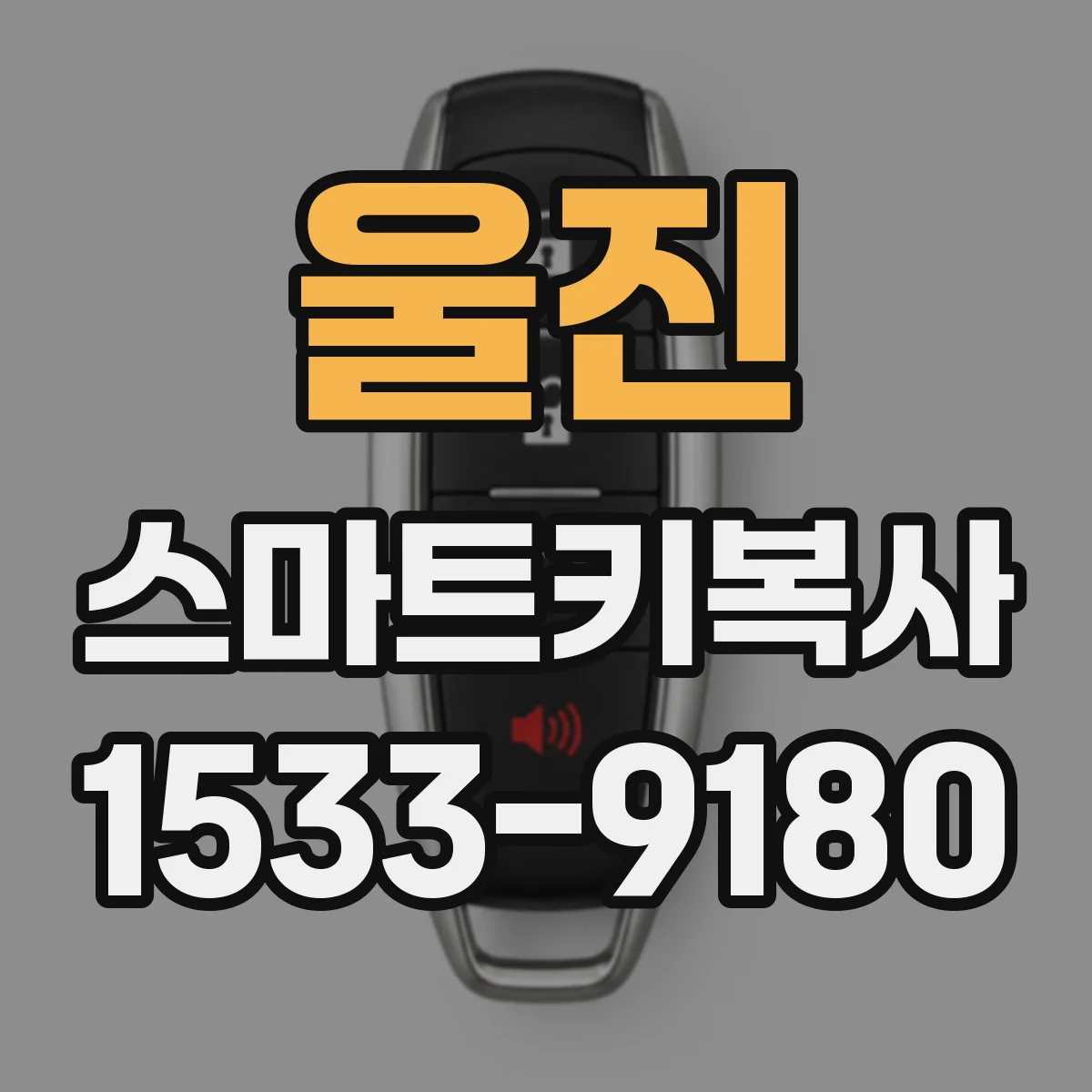 울진 스마트키복사