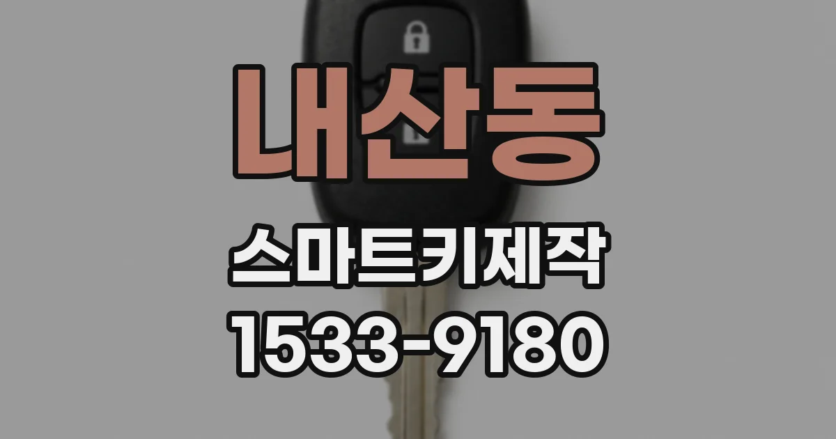 내산동 스마트키제작
