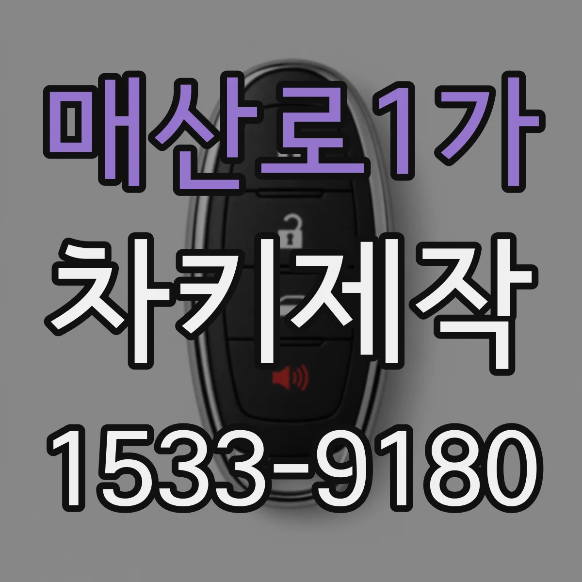 매산로1가 차키제작