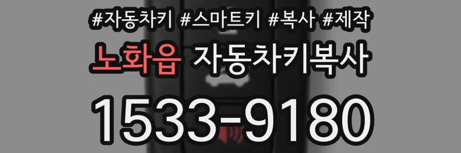 노화읍 자동차키복사