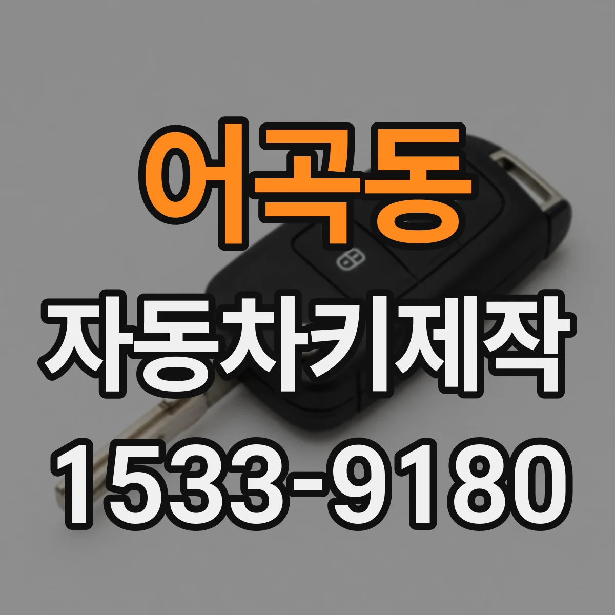 어곡동 자동차키제작