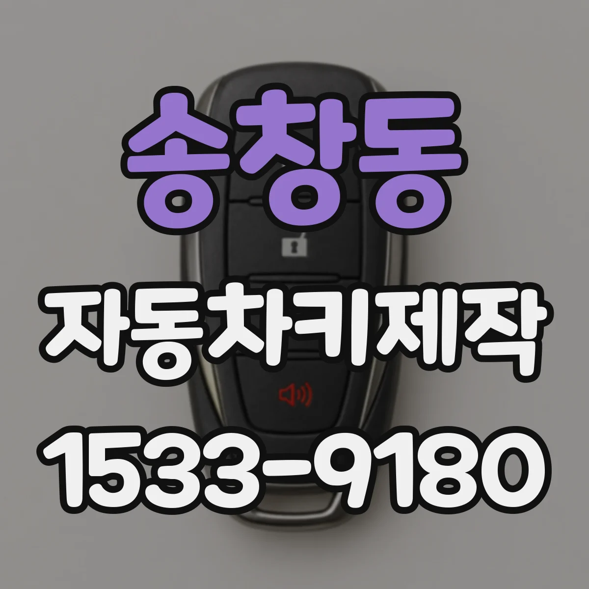 송창동 자동차키제작
