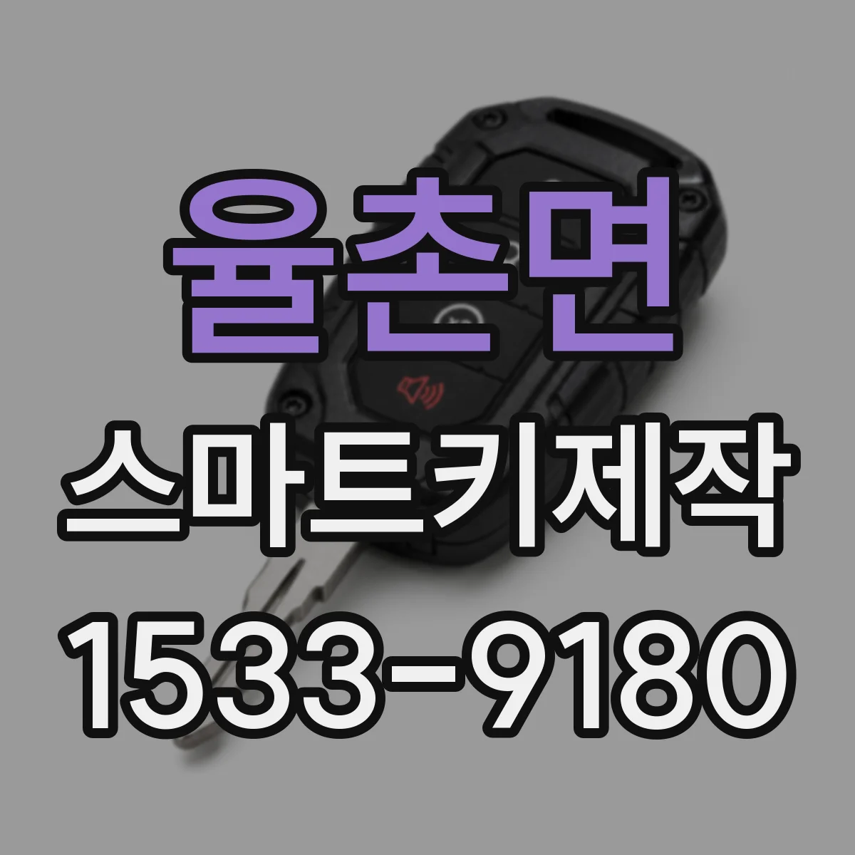 율촌면 스마트키제작