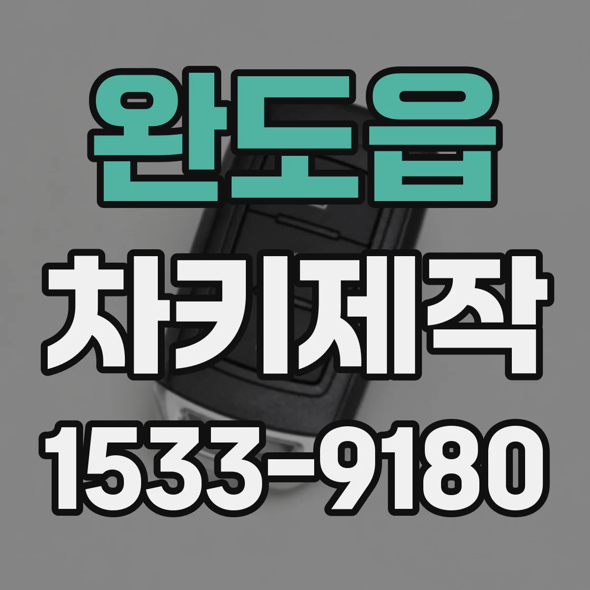완도읍 차키제작