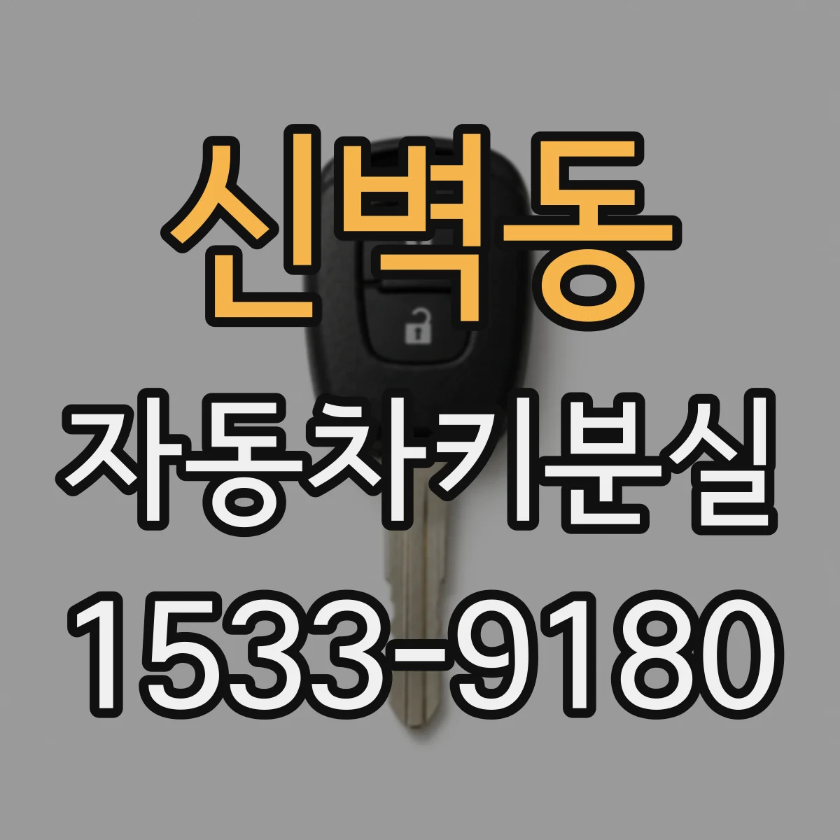 신벽동 자동차키분실