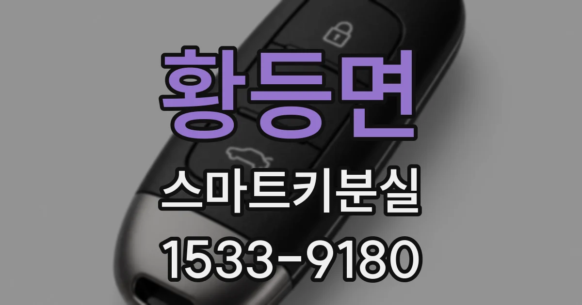 황등면 스마트키분실