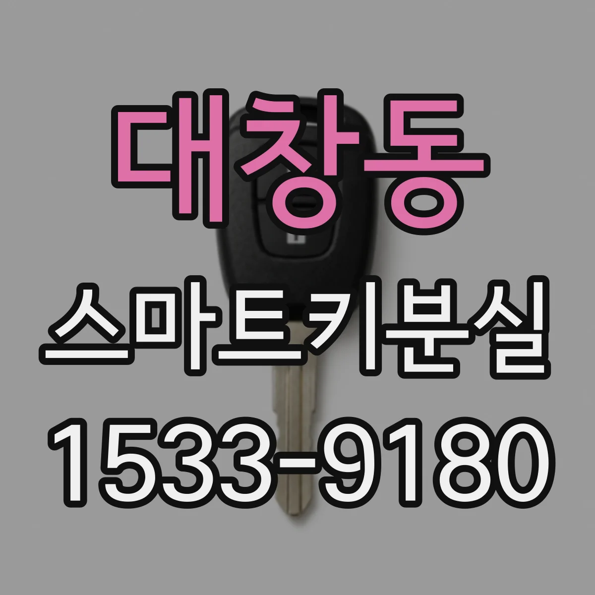 대창동 스마트키분실