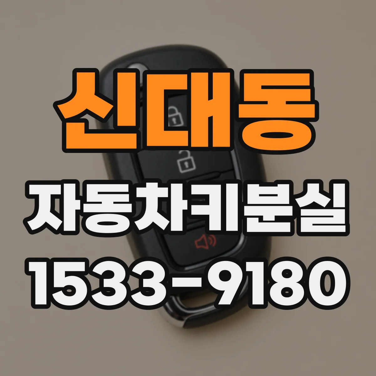 신대동 자동차키분실