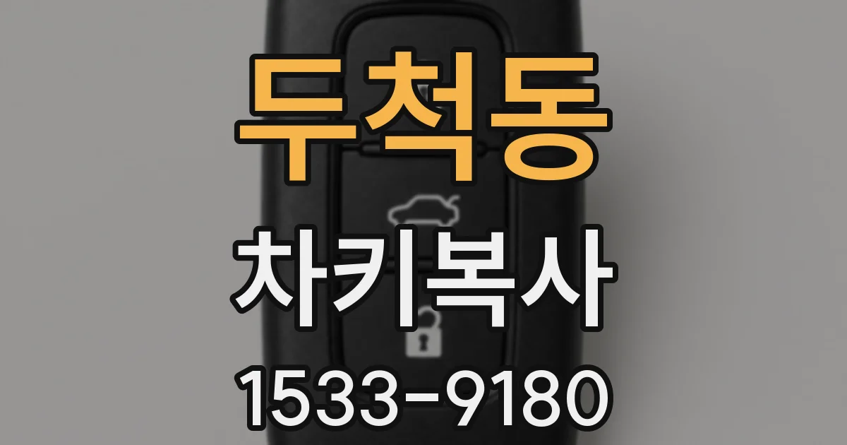 두척동 차키복사