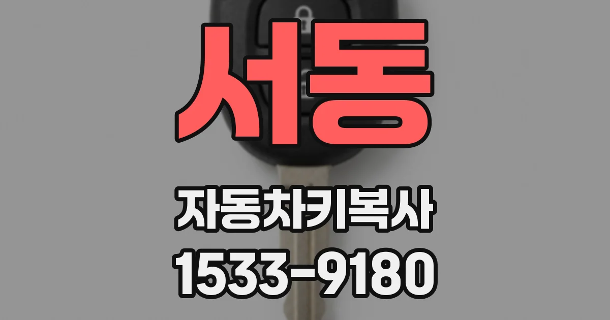 서동 자동차키복사