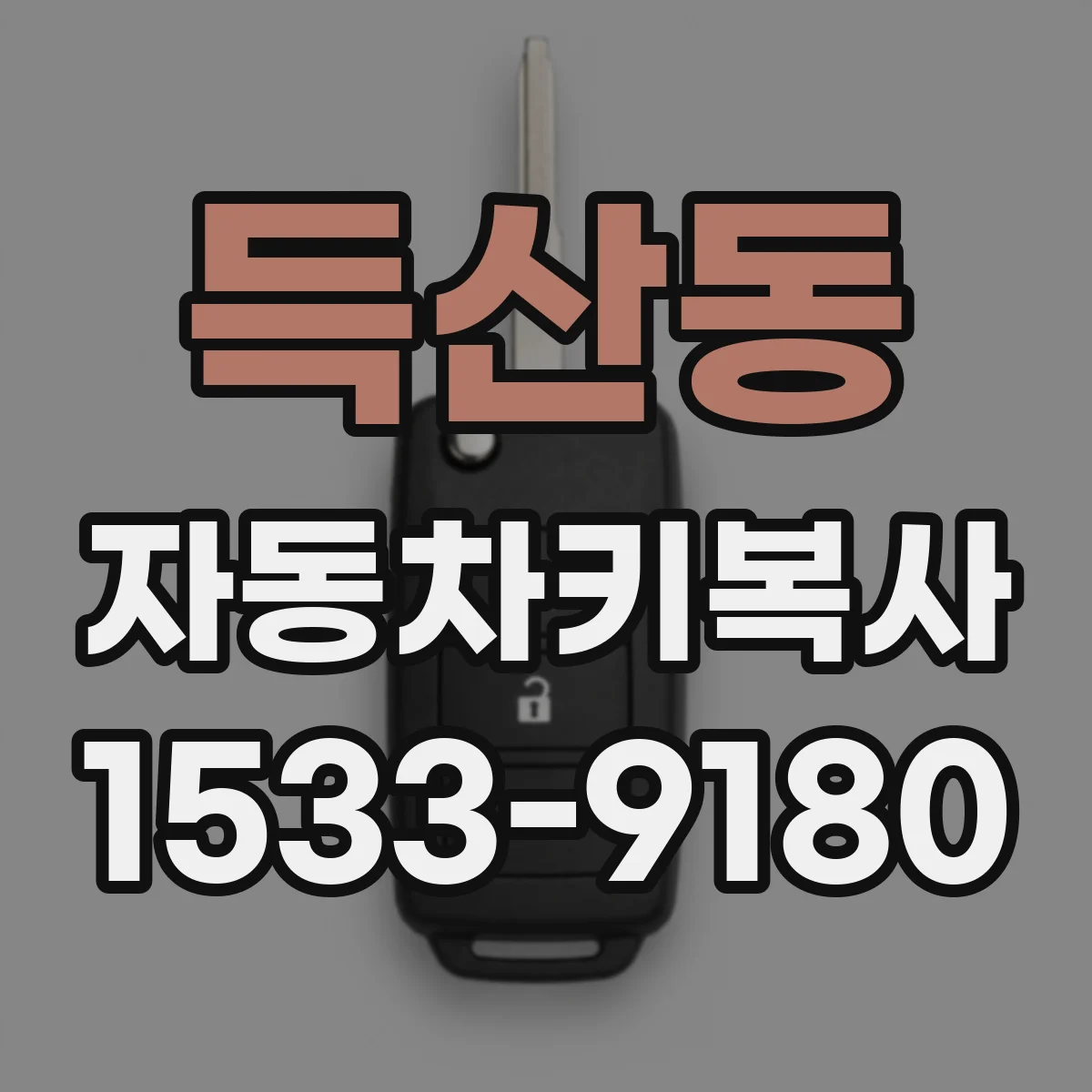 득산동 자동차키복사